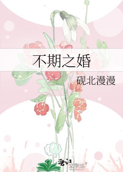 不期之婚祝遥全文免费阅读