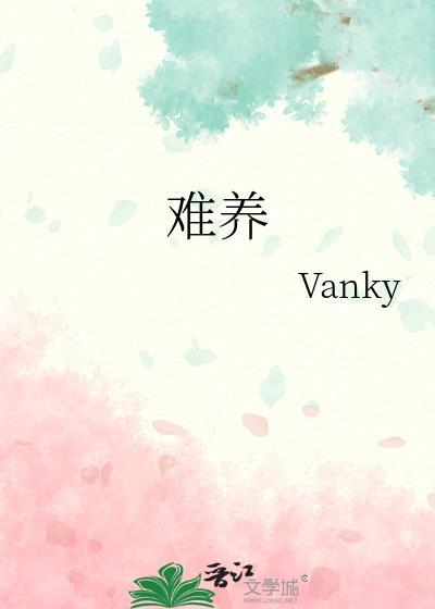 难养的花