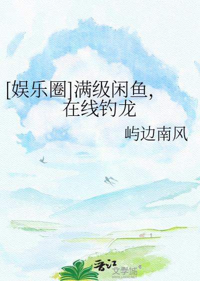 满级大佬咸鱼剧本掉了 宅喵