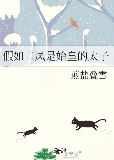 假如二凤是始皇的太子pan