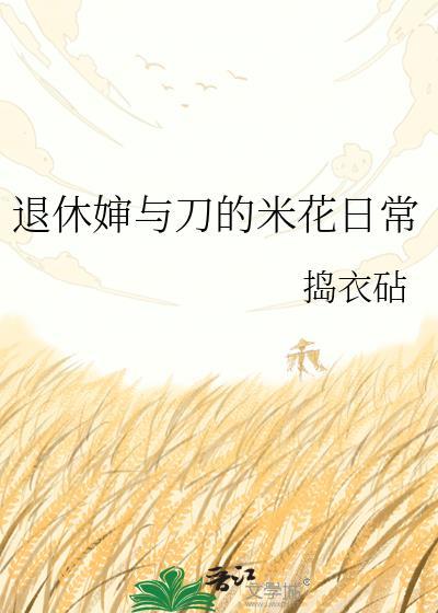 婶婶退休后的生活