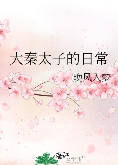 大秦 太子