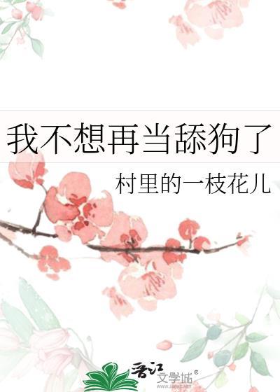 不想在当舔狗了