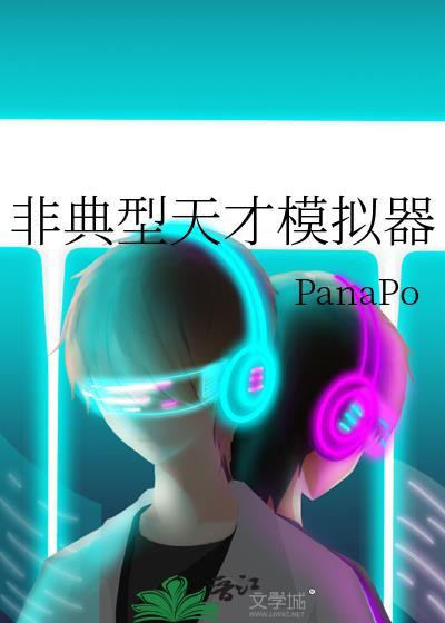 非典型天才模拟器(免费)