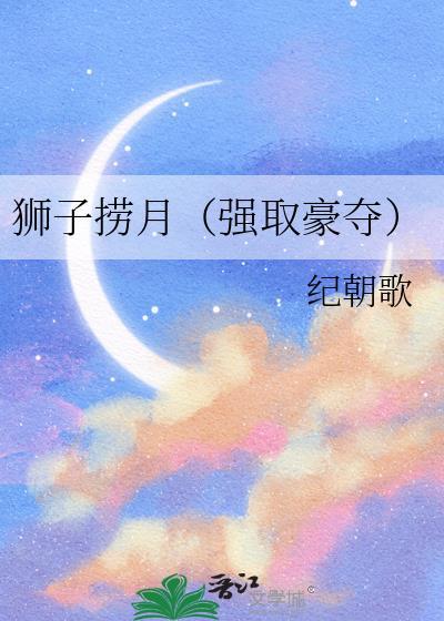 狮子捞月强取豪夺古言推荐