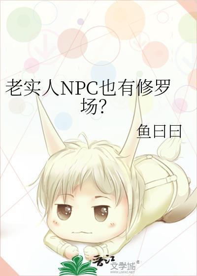 老实人深陷修罗场