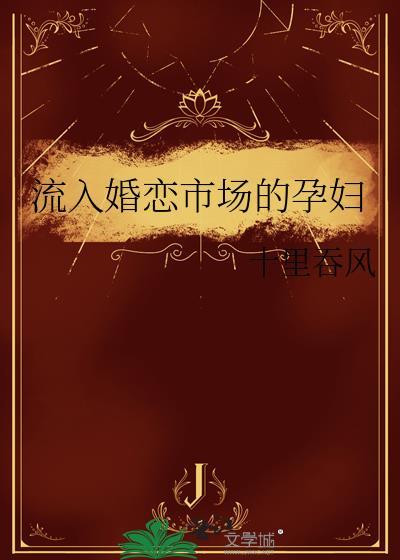 流入婚恋市场的孕妇助手