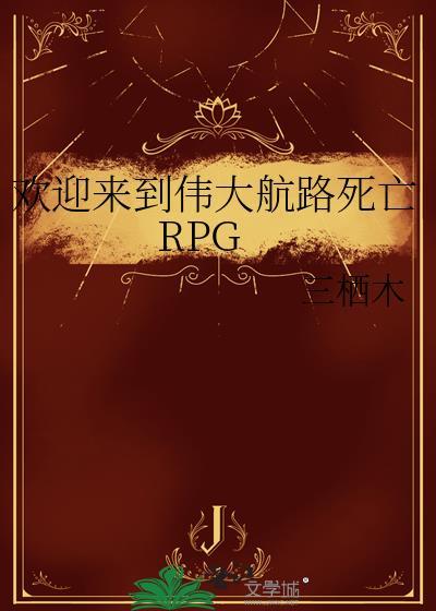 欢迎来到伟大航路死亡rpg三栖木