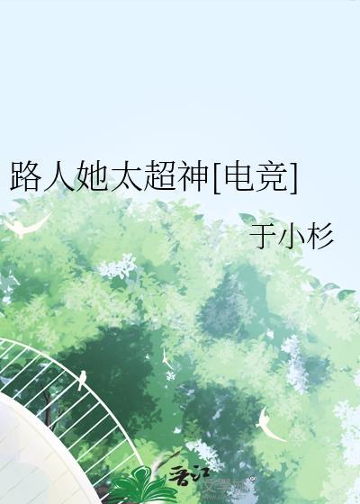 路人她太超神电竞于小衫