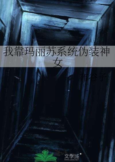 靠玛丽苏征服世界笔趣阁