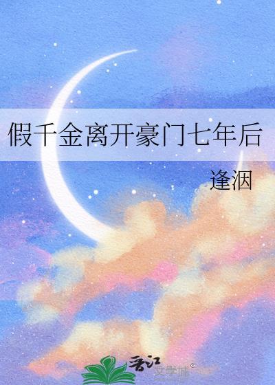 假千金离开豪门七年后晋江