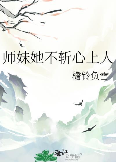 师妹她不斩心上人by檐铃负雪