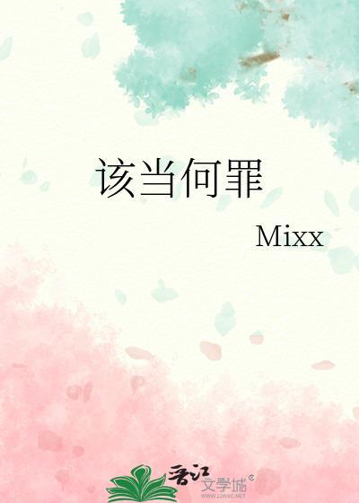 该当何罪byMiXx