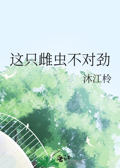 这只雌虫不对劲by是风不止
