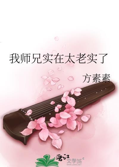 我师兄实在是太稳了笔趣阁