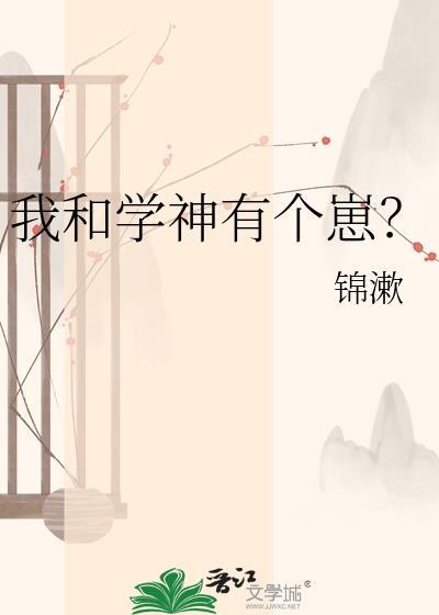 我和学神有个崽晋江