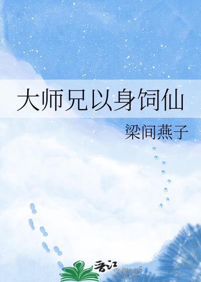 大师兄他身娇体弱免费阅读