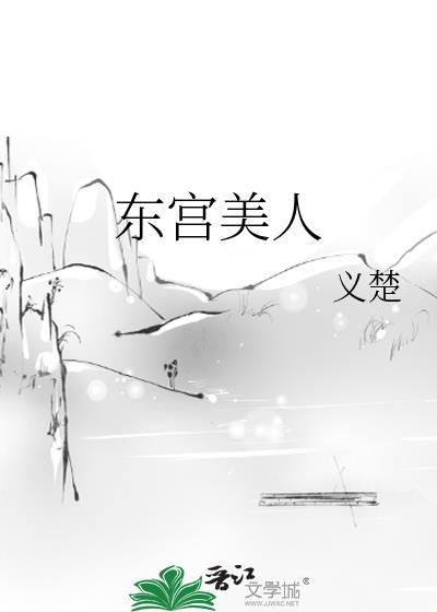 东宫美人作者义楚txt