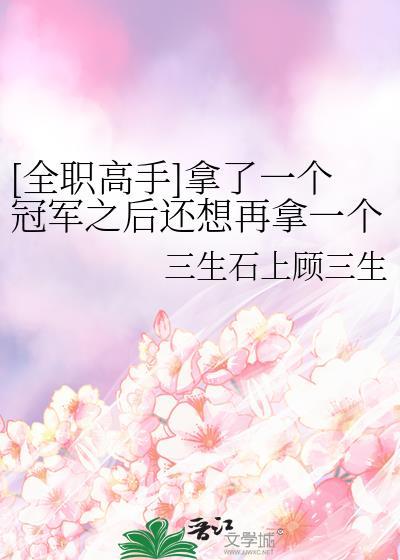 全职高手拿了一个冠军之后还想再拿一个也很正常吧