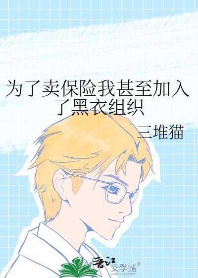 为了卖保险保险