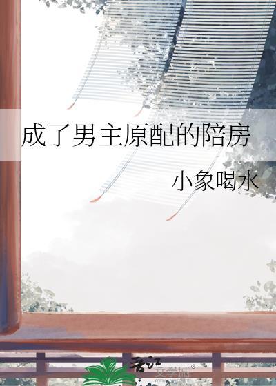 成男主原配的陪房67最新章节免费阅读