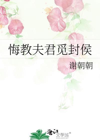 悔教夫君觅封侯谢朝朝