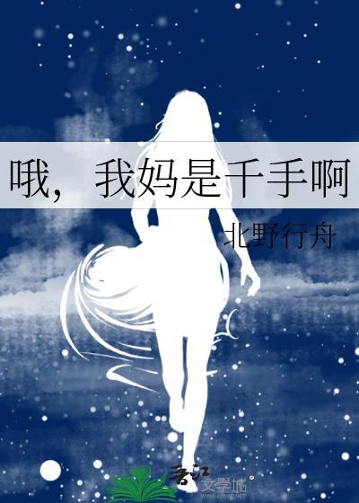 我妈是千手啊百度