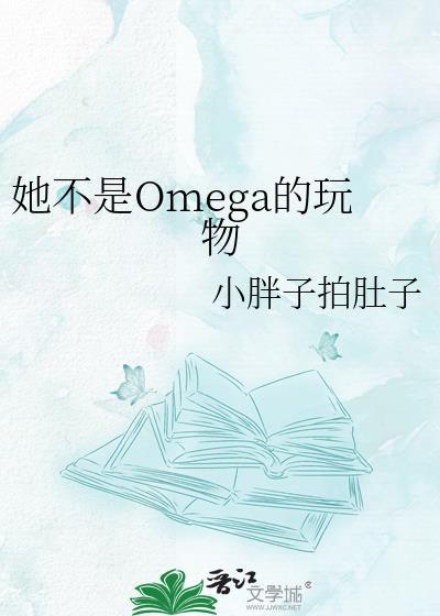 你不是omega吗