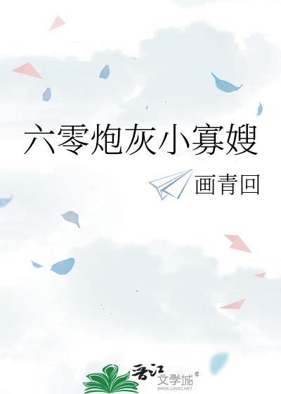 六零年代小炮灰