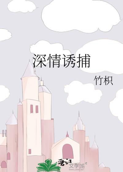 深情诱捕全文阅读