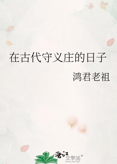 守义庄是什么意思