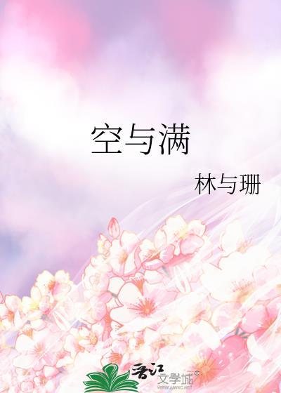 空与满林与珊TXT