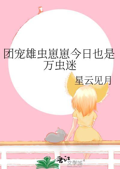 雄兽团宠