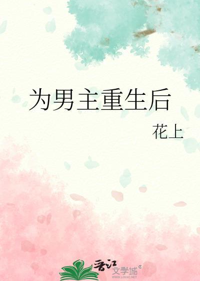 为男主重生后txt百度