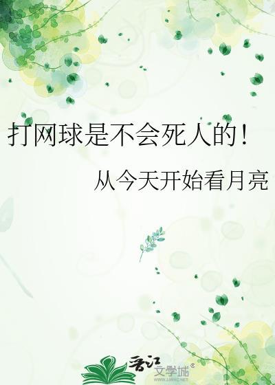 打网球容易得什么病?