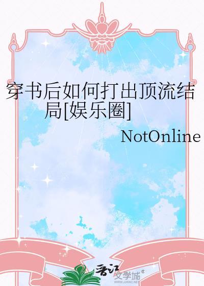 穿书后如何抢救世界观剧透