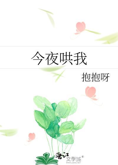 今夜哄我by