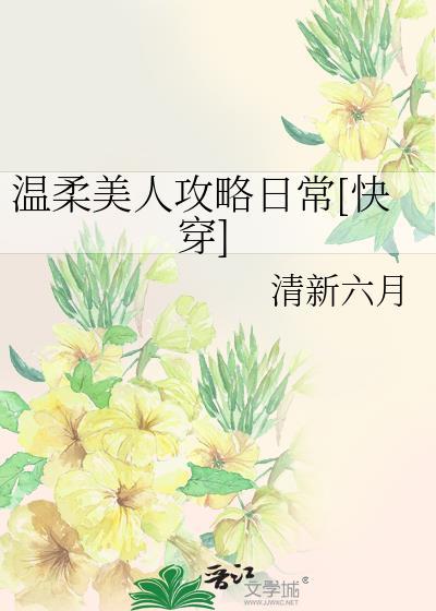 温柔美人吟