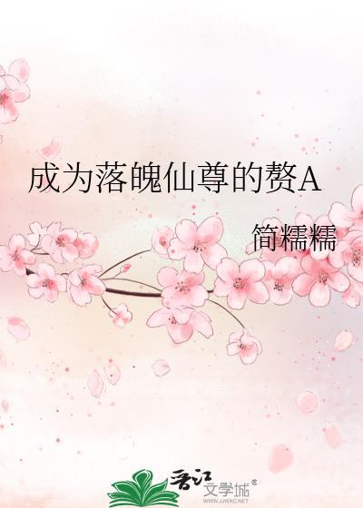 成为落魄仙尊的赘aGl笔趣阁