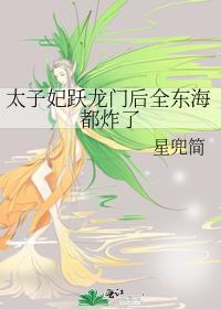 太子妃免费阅读