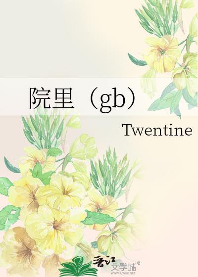 院里(gb)10