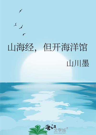 山海经但开海洋馆TXT