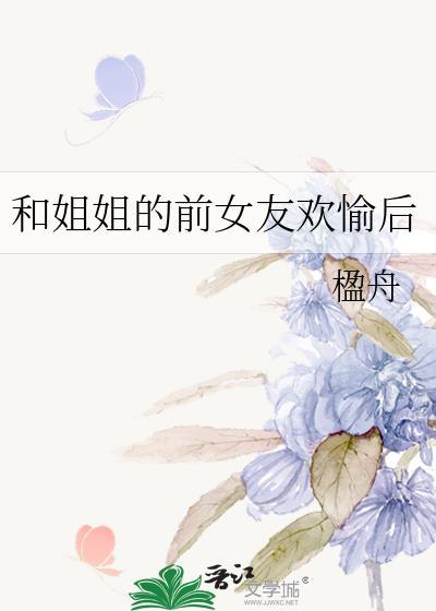 姐姐和前女友天天打架