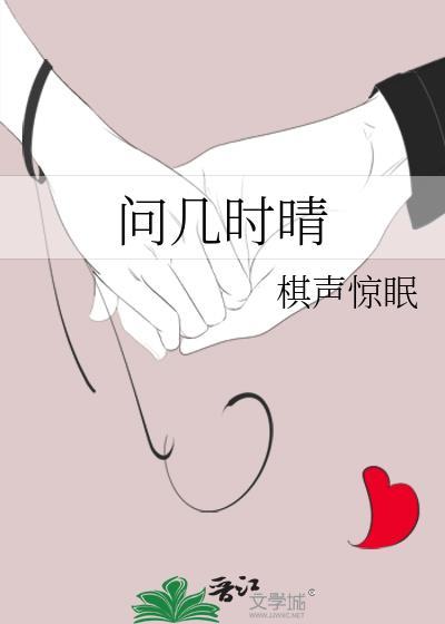 问几时晴棋声惊眠