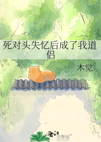 死对头失忆后成了我道侣木觉