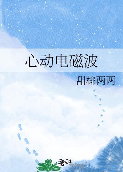 心动电磁波全文免费阅读