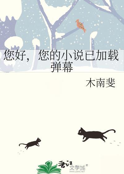 您的已加载弹幕怎么关闭