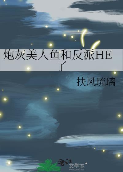 美人鱼穿成炮灰女配无防盗