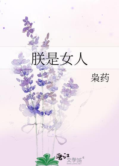 朕是女人 枭药 电子书在线
