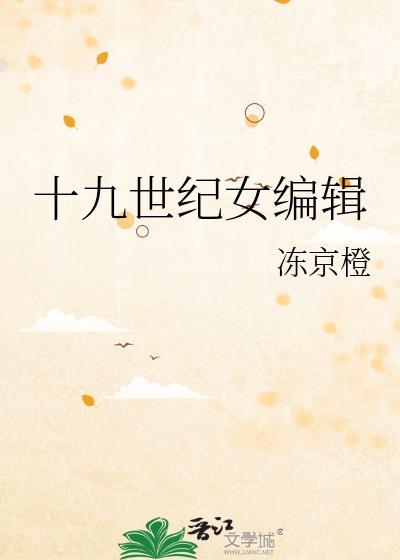 十九世纪女演员